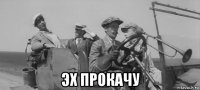  эх прокачу