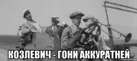  козлевич - гони аккуратней