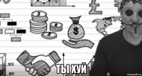  ты хуй