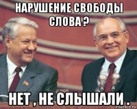 нарушение свободы слова ? нет , не слышали .
