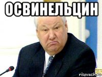 освинельцин 