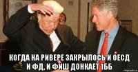  когда на ривере закрылось и оесд и фд, и фиш донкает 1бб