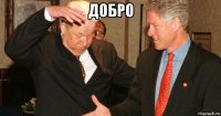 добро 