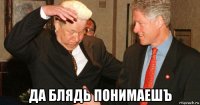  да блядь понимаешъ
