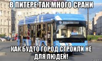 в питере так много срани как будто город строили не для людей!