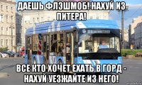 даешь флэшмоб! нахуй из питера! все кто хочет ехать в горд - нахуй уезжайте из него!