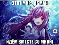 этот мир - обман идём вместе со мной!