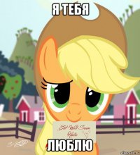 я тебя люблю