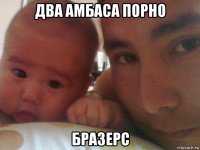 два амбаса порно бразерс