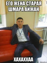 его жена старая шмара айжан хахаххаа