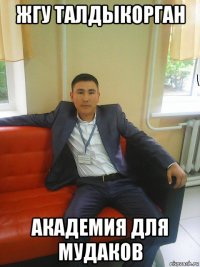 жгу талдыкорган академия для мудаков