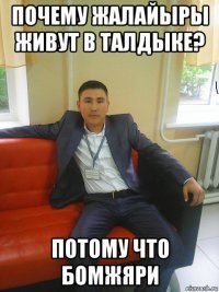 почему жалайыры живут в талдыке? потому что бомжяри