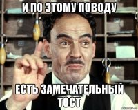 и по этому поводу есть замечательный тост