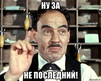 ну за не последний!