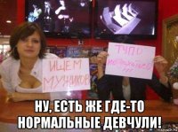  ну, есть же где-то нормальные девчули!