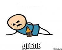  добле