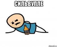 сильвупле 