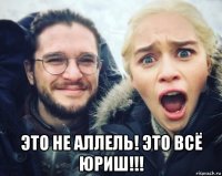  это не аллель! это всё юриш!!!