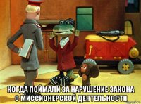  когда поймали за нарушение закона о миссионерской деятельности