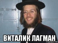  виталик лагман