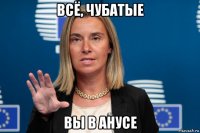 всё, чубатые вы в анусе