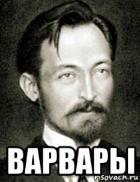  варвары