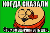 когда сказали что у смешарика есть шея