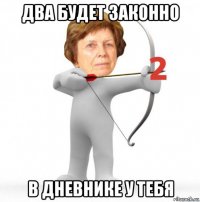 два будет законно в дневнике у тебя