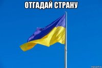 отгадай страну 