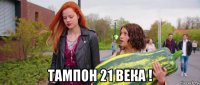  тампон 21 века !