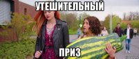 утешительный приз
