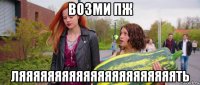 возми пж ляяяяяяяяяяяяяяяяяяяяяять