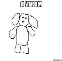 я утром 