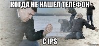 когда не нашел телефон с ips