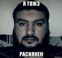 я тожэ расиянен