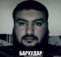  бархудар