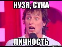 кузя, сука личность