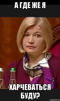 а где же я харчеваться буду?