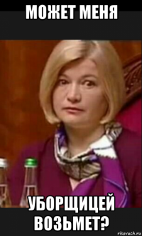 может меня уборщицей возьмет?