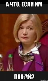 а что, если им пох@й?