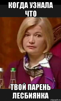 когда узнала что твой парень лесбиянка