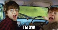  ты хуй