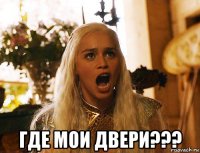  где мои двери???