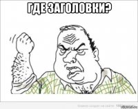 где заголовки? 