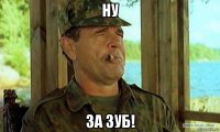 ну за зуб!