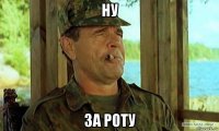 ну за роту