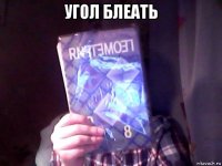 угол блеать 