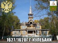  1627/1628г.г-кулебаки