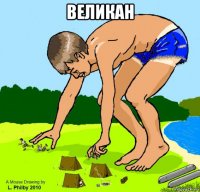 великан 