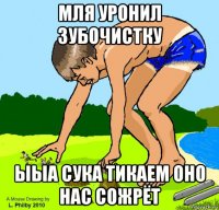 мля уронил зубочистку ыыа сука тикаем оно нас сожрёт